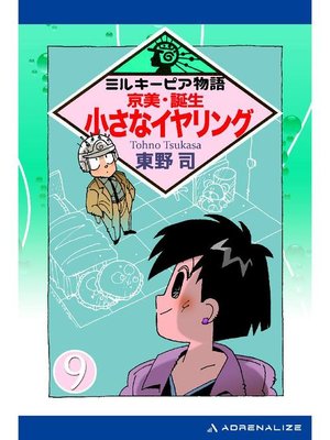 cover image of ミルキーピア物語(9) 京美･誕生 小さなイヤリング: 本編